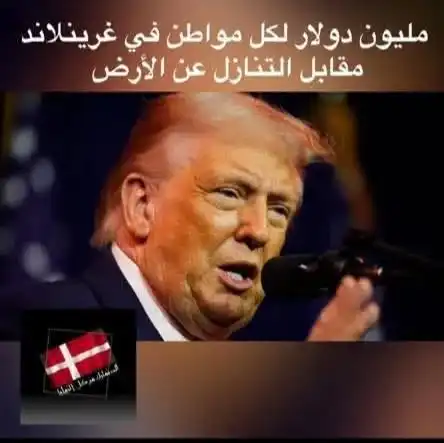 عرض ترامب: مبالغ ضخمة مقابل لكل غرينلاندي