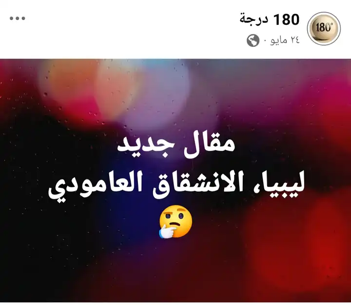 ليبيا.... الانشقاق العامودي