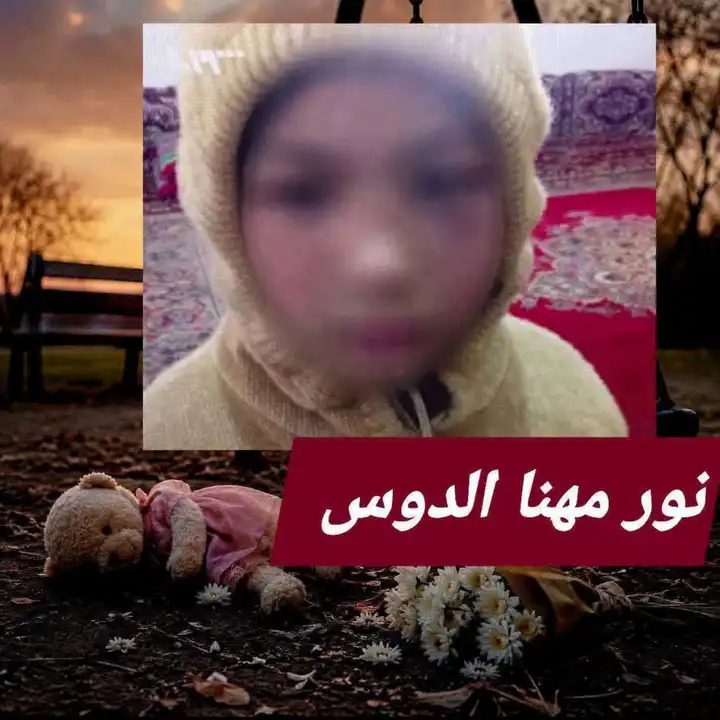 تطورات قضية مقت..ل الطفلة نور مهنا الدوس