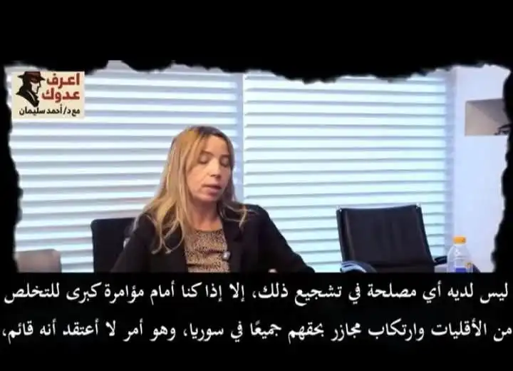 هذه باحثة اسرائيلية متخصصة بالشأن السوري